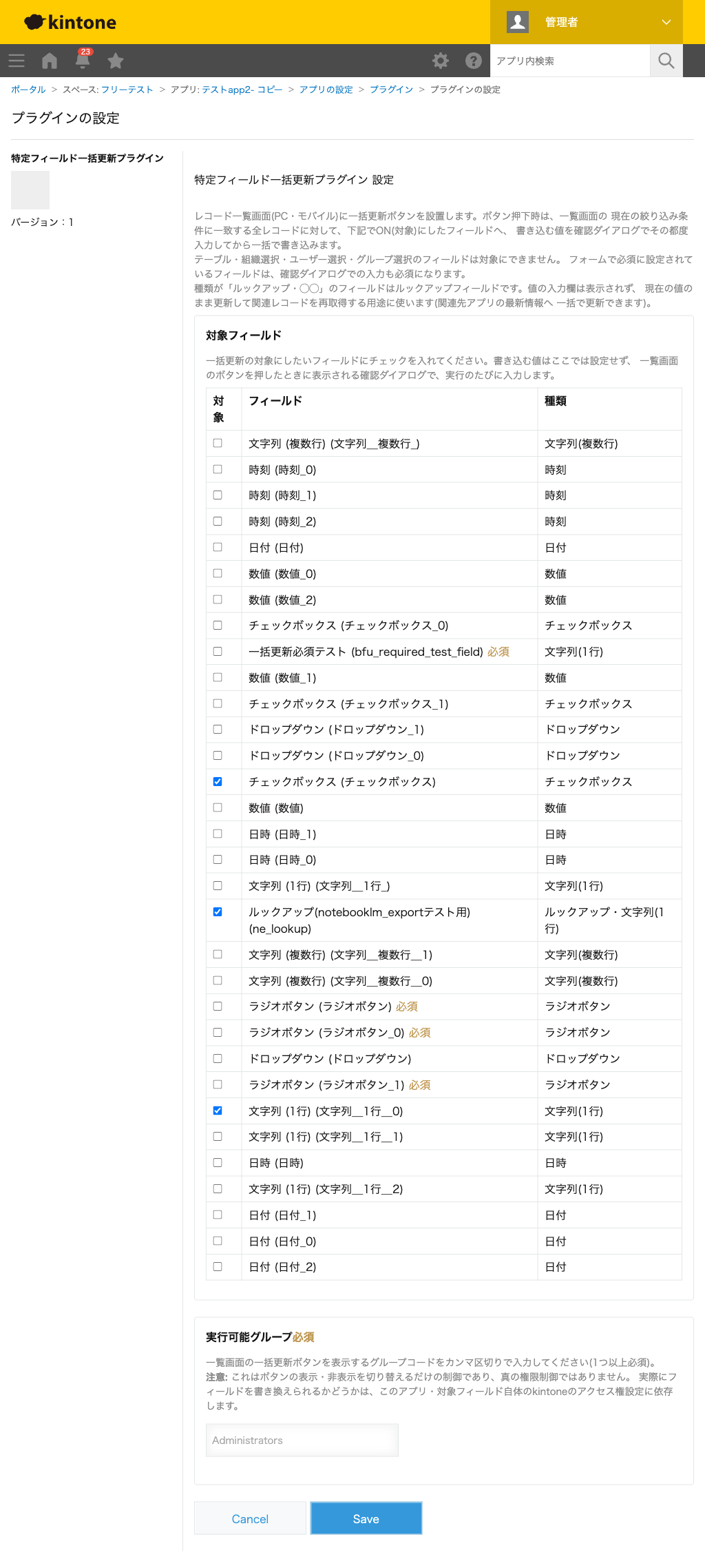 特定フィールド一括更新プラグインの設定画面。対象フィールドのON/OFF一覧(必須フィールドにはバッジ表示)と実行可能グループを設定する画面のスクリーンショット。