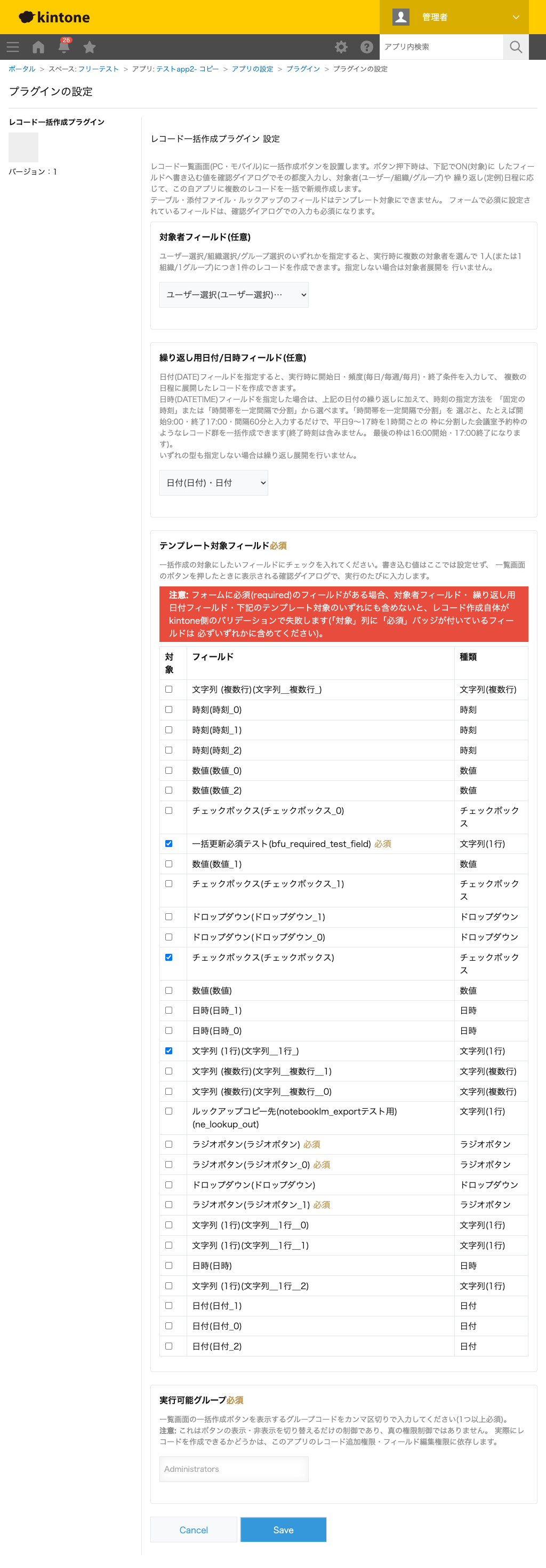 レコード一括作成プラグインの設定画面。対象者フィールド・繰り返し用日付/日時フィールド・終了日時フィールド・テンプレート対象フィールドの一覧・実行可能グループを設定する画面のスクリーンショット。