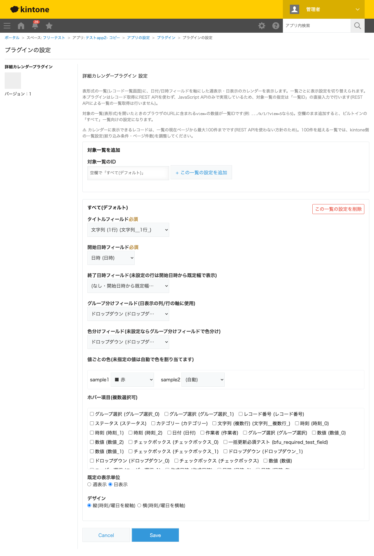 詳細カレンダープラグインの設定画面。対象一覧IDの入力欄、タイトル/開始日時/終了日時/グループ分け/色分けフィールドの選択、値ごとの色を選ぶ選択式UI、ホバー項目の複数選択、表示単位・デザインの選択を行う画面のスクリーンショット。