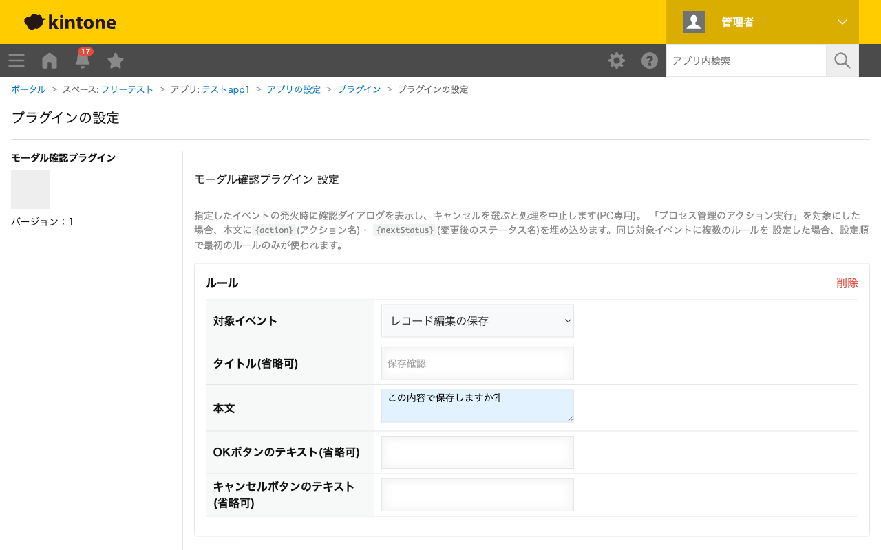 モーダル確認プラグインの設定画面。ルールを1件追加し、対象イベント・ダイアログの本文を入力している状態のスクリーンショット。