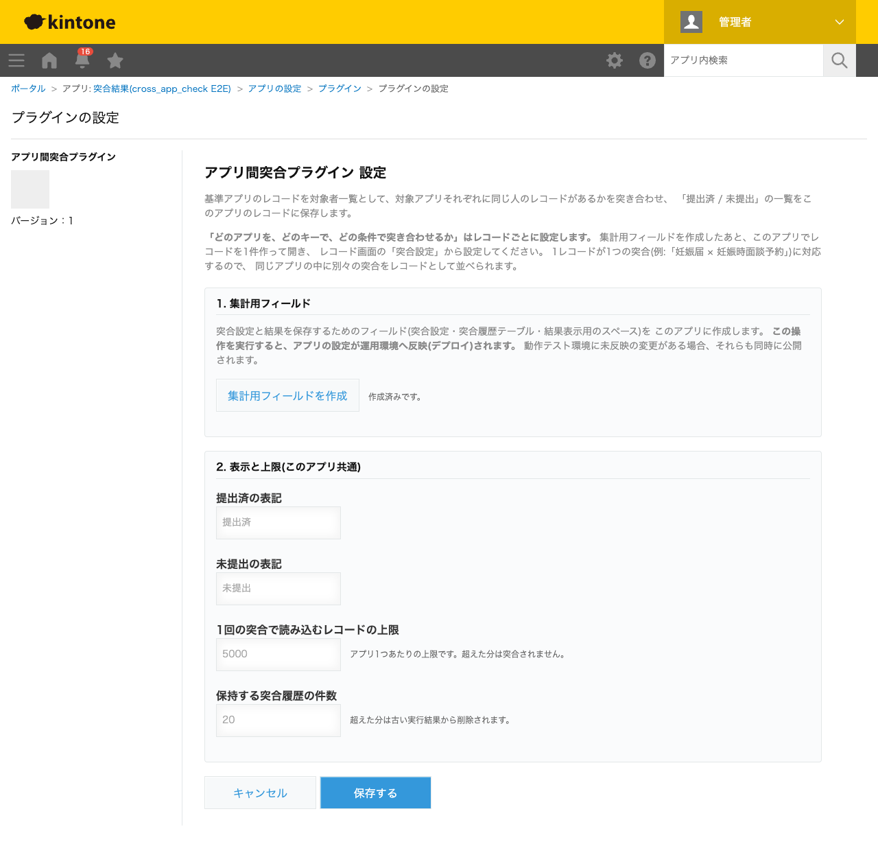 アプリ間突合プラグインのプラグイン設定画面。集計用フィールドの作成ボタンと、提出済/未提出の表記・1回の突合で読み込むレコードの上限・保持する突合履歴の件数といったアプリ共通の設定項目が並んでいる。