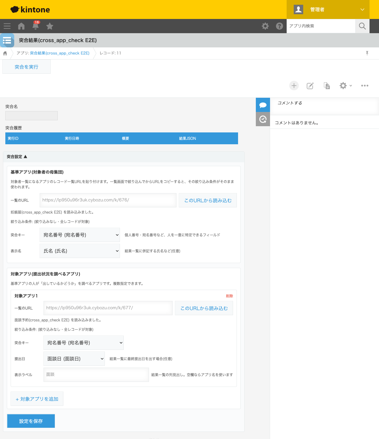 アプリ間突合プラグインの突合設定画面。レコード詳細画面の中に「突合設定」があり、基準アプリと対象アプリそれぞれについて、一覧のURLを貼り付ける欄・「このURLから読み込む」ボタン・読み込んだアプリ名・抽出された絞り込み条件・突合キー・表示名/提出日/表示ラベルの選択欄が並んでいる。