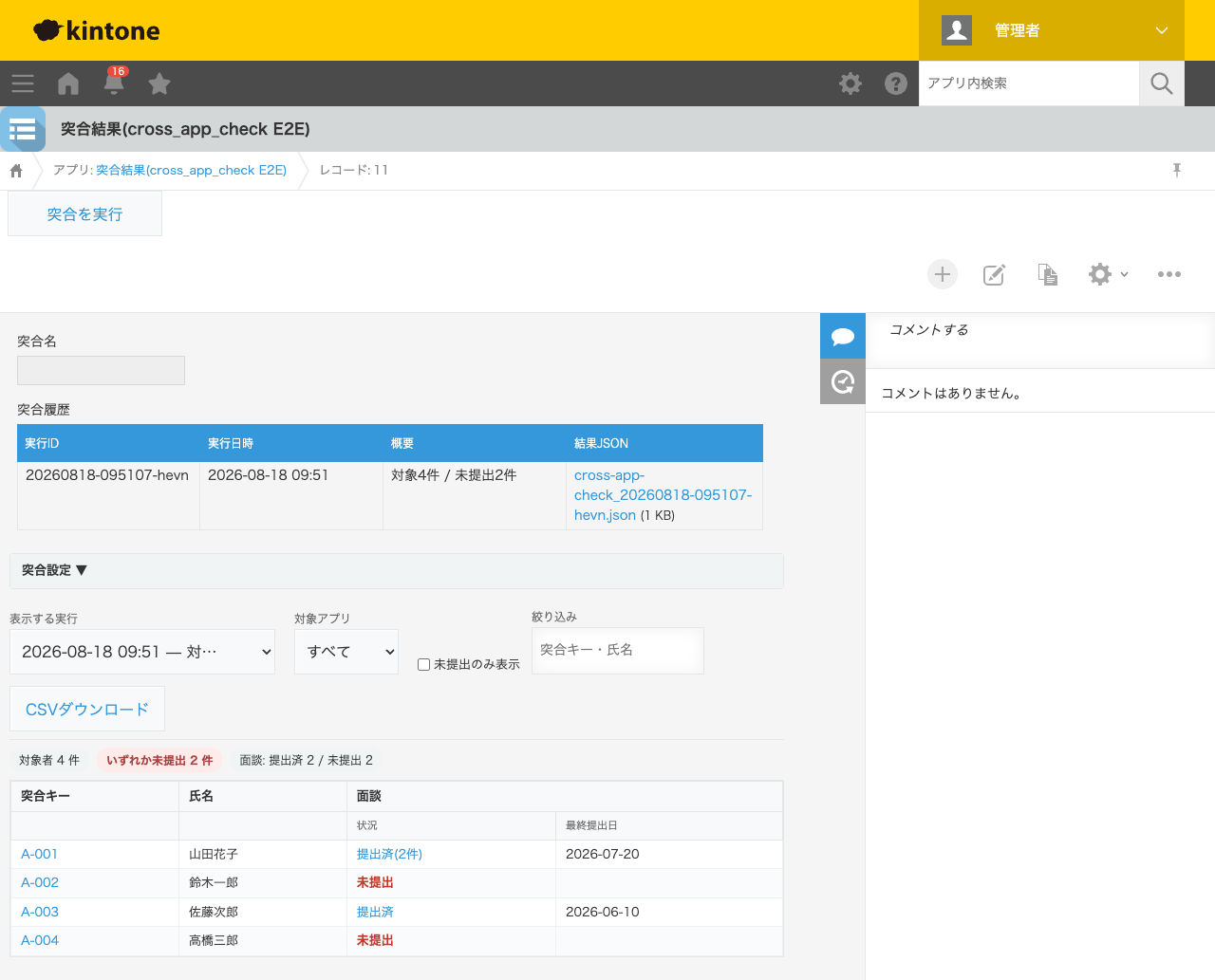 アプリ間突合プラグインの実行結果画面。突合履歴テーブルに実行ID・実行日時・概要・結果JSONの添付ファイルが1行記録され、その下に対象者4件・いずれか未提出2件のサマリと、突合キー・氏名・面談の状況(提出済/未提出)・最終提出日を並べた一覧表が表示されている。