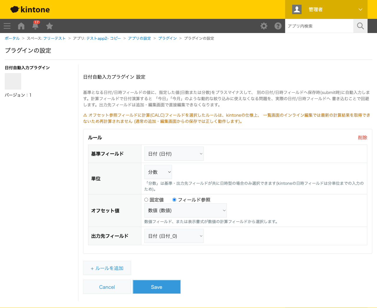 日付自動入力プラグインの設定画面。ルールごとに基準フィールド・単位(日数/分数)・オフセット値(固定値またはフィールド参照)・出力先フィールドを設定する画面のスクリーンショット。