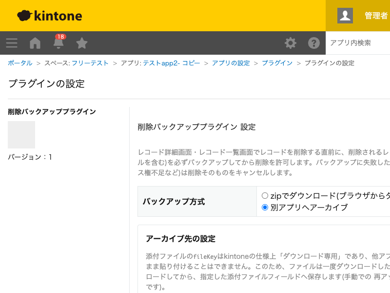 削除バックアッププラグインの設定画面。バックアップ方式(zipでダウンロード/別アプリへアーカイブ)を選ぶラジオボタンと、アーカイブ方式選択時に表示されるアーカイブ先アプリID・JSON保存先フィールド・添付ファイル保存先フィールドの設定欄のスクリーンショット。
