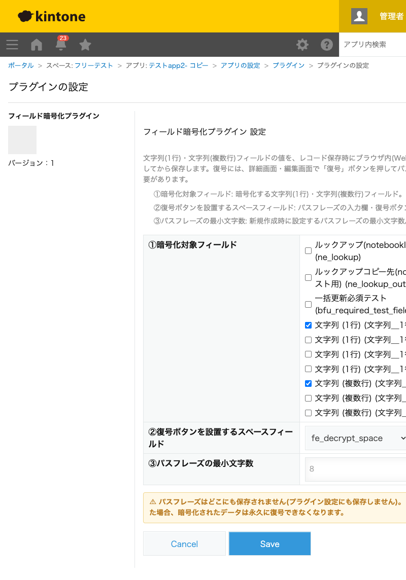 フィールド暗号化プラグインの設定画面。暗号化対象フィールド(チェックボックス)、復号ボタンを設置するスペースフィールド、パスフレーズの最小文字数を設定する画面のスクリーンショット。