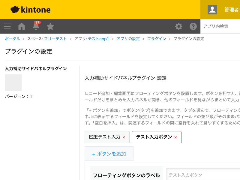 入力補助サイドパネルプラグインの設定画面。ボタンをタブ切り替えで追加し、フローティングボタンのラベル・パネルのタイトル・表示するフィールドや空白の項目リストを設定する画面のスクリーンショット。