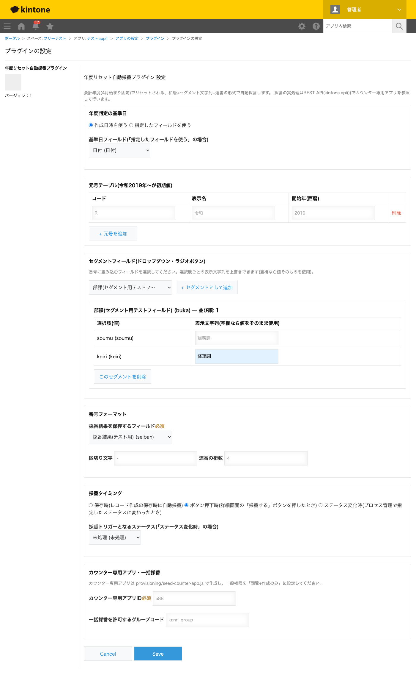 年度リセット自動採番プラグインの設定画面。年度判定の基準日、元号テーブル、セグメントフィールド、番号フォーマット、採番タイミング(保存時/ボタン押下時/ステータス変化時)、カウンター専用アプリID、一括採番を許可するグループコードを設定する画面のスクリーンショット。