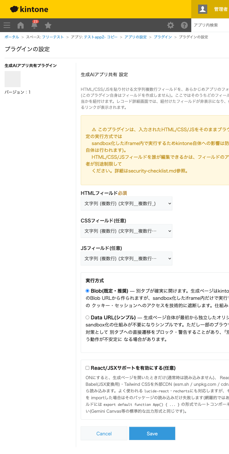 生成AIアプリ共有プラグインの設定画面。HTML/CSS/JSフィールドの選択、実行方式(Blob/Data URL)のラジオボタンとそれぞれのリスク説明、React/JSXサポートのチェックボックスと説明が表示されている。