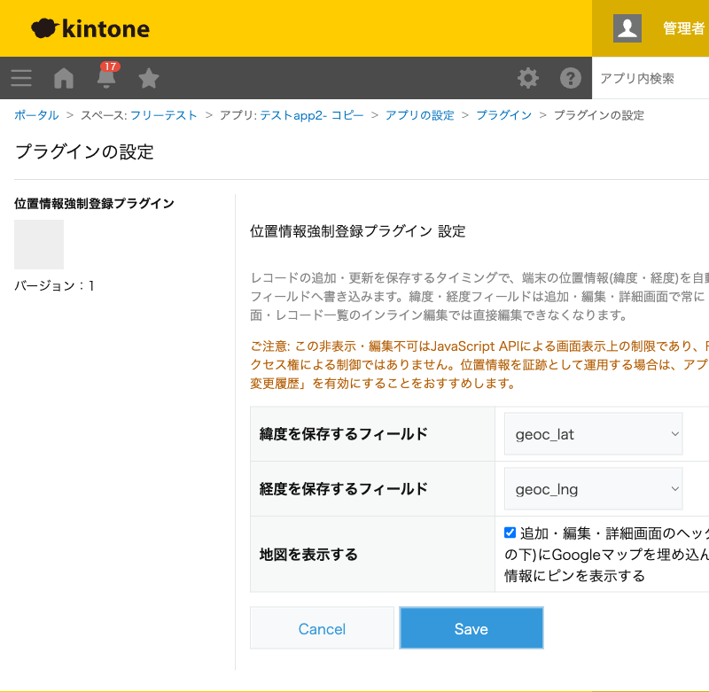 位置情報強制登録プラグインの設定画面。緯度を保存するフィールド・経度を保存するフィールド(いずれも数値フィールドのみ選択可)・地図を表示するかどうかのチェックボックスを設定する画面のスクリーンショット。