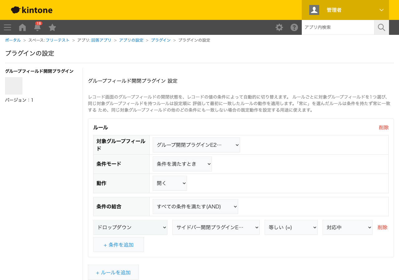 グループフィールド開閉プラグインの設定画面。対象グループフィールドを選び、条件(フィールド種別・フィールド・演算子・値)と動作(開く/閉じる)を設定している状態のスクリーンショット。