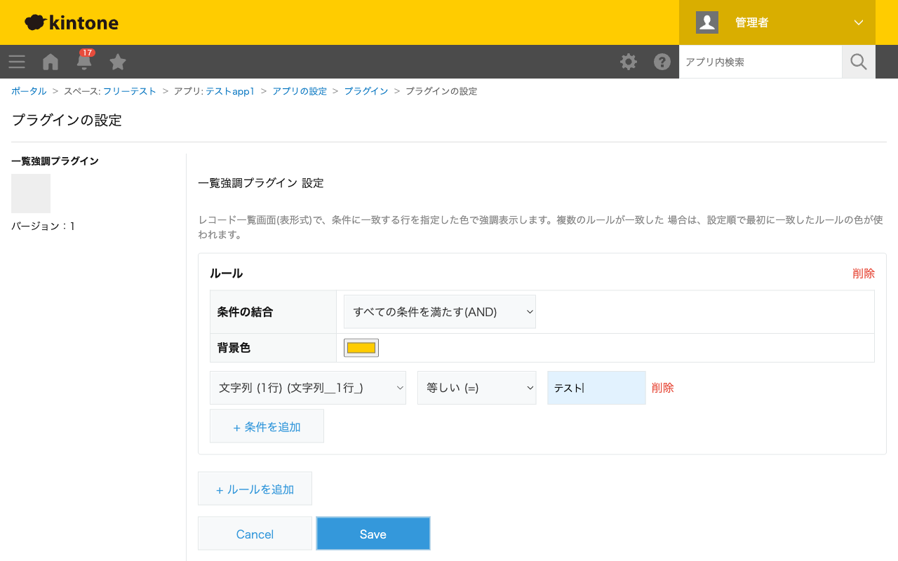 一覧強調プラグインの設定画面。ルールを1件追加し、条件(対象フィールド・演算子・値)と背景色を設定している状態のスクリーンショット。