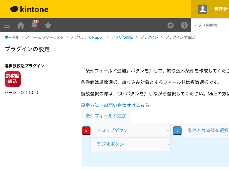 選択肢絞込プラグインの設定画面。条件フィールドと絞込対象フィールドを1件設定した状態のスクリーンショット。