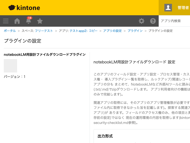 notebookLM用設計ファイルダウンロードプラグインの設定画面。プラグインの説明文、出力形式(.txt/.md)のラジオボタンが表示されている。