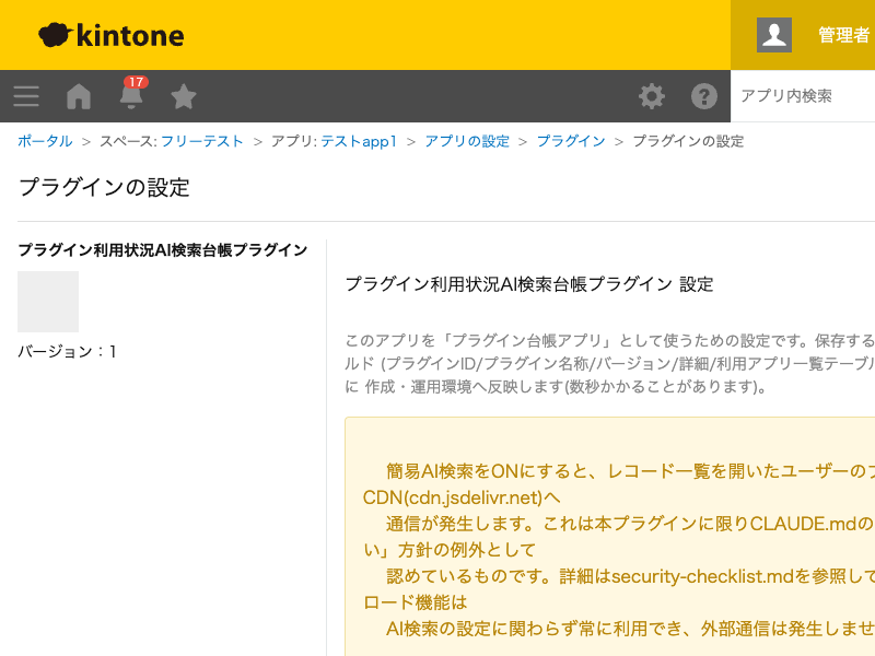 プラグイン利用状況AI検索台帳プラグインの設定画面。簡易AI検索の有効/無効チェックボックスと、プラグイン利用状況を同期ボタンを表示するグループの選択リストを設定する画面のスクリーンショット。
