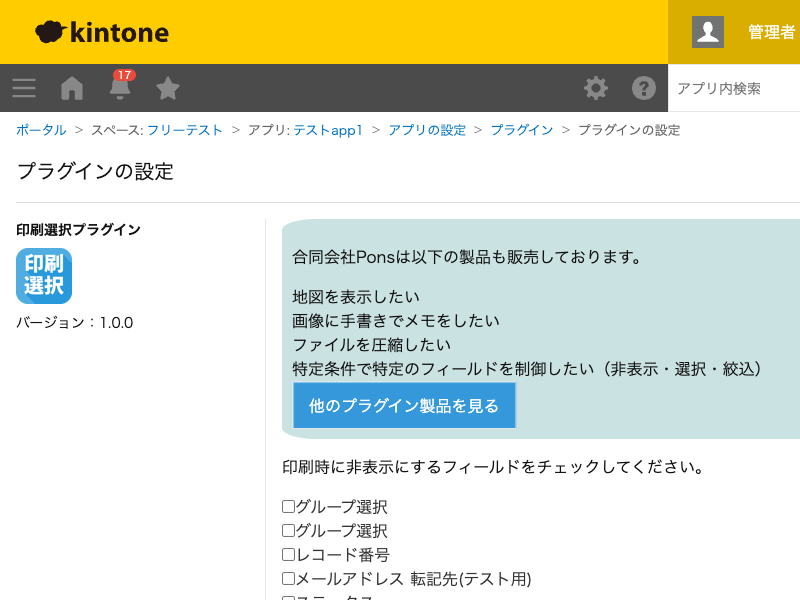 印刷選択プラグインの設定画面。アプリの全フィールドがチェックボックス一覧で表示され、印刷時に非表示にしたいフィールドを選んで保存する画面のスクリーンショット。