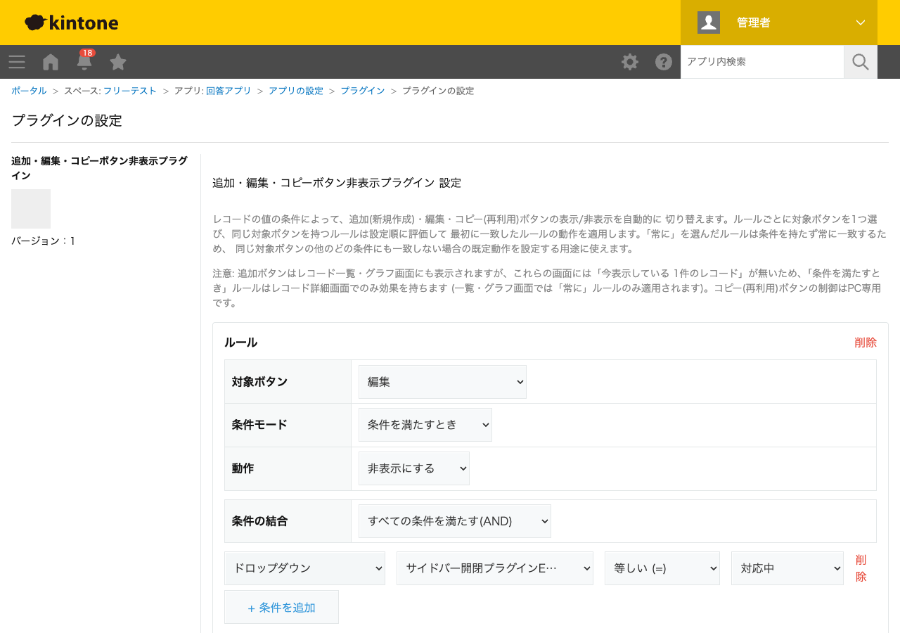 追加・編集・コピーボタン非表示プラグインの設定画面。対象ボタンを選び、条件(フィールド種別・フィールド・演算子・値)と動作(表示する/非表示にする)を設定している状態のスクリーンショット。