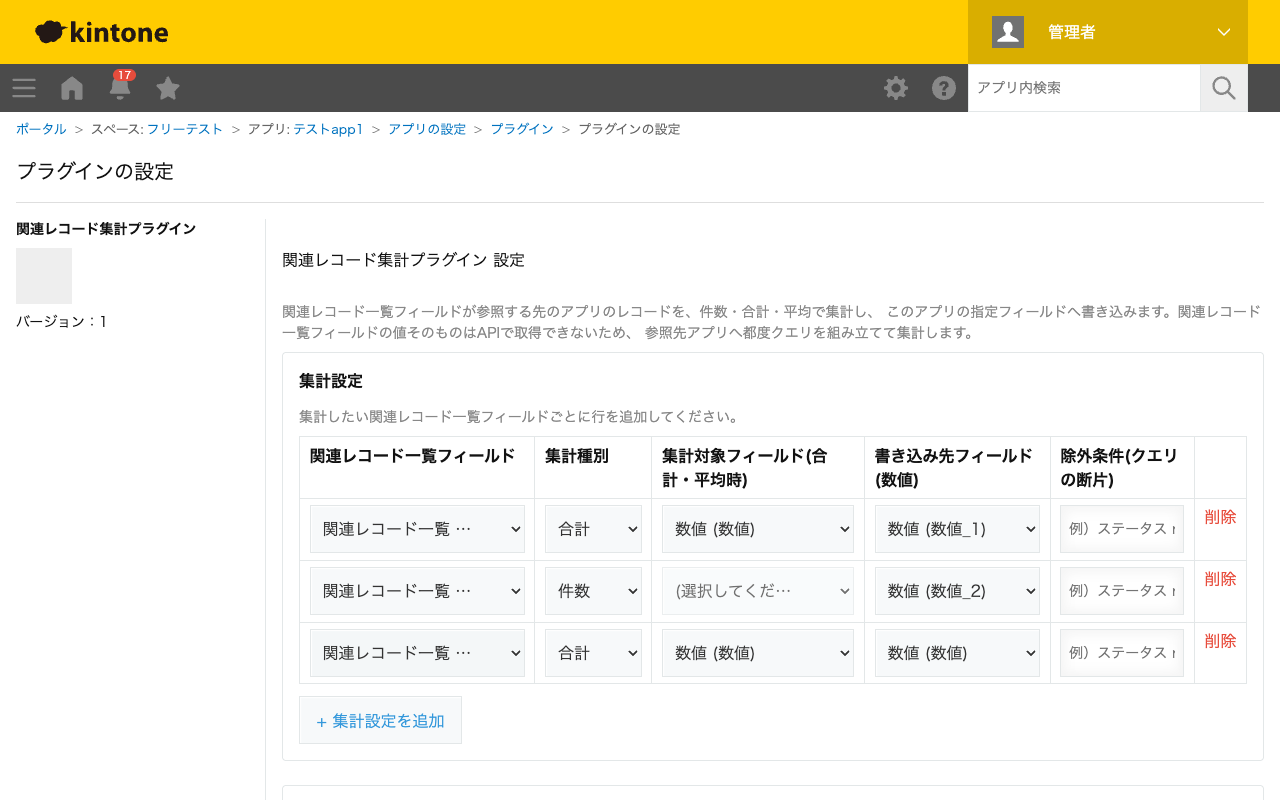関連レコード集計プラグインの設定画面。関連レコード一覧フィールド・集計種別・集計対象フィールド・書き込み先フィールド・除外条件を行ごとに設定するテーブルのスクリーンショット。