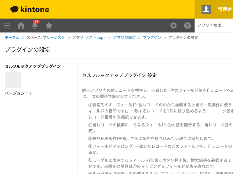 セルフルックアッププラグインの設定画面。検索先のキーフィールド・自レコードの検索キーとなるフィールド・絞り込み条件・フィールドマッピング・モーダルに表示するフィールド・ルックアップボタンを設置するスペースフィールドを設定する画面のスクリーンショット。