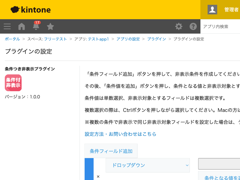 条件つき非表示プラグインの設定画面。条件フィールドを1件設定した状態のスクリーンショット。