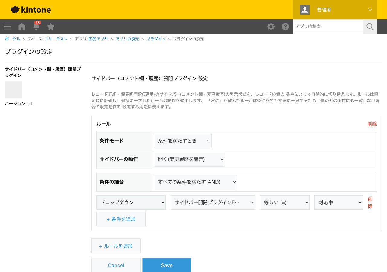 サイドバー開閉プラグインの設定画面。ルールを1件追加し、条件(フィールド種別・フィールド・演算子・値)とサイドバーの動作を設定している状態のスクリーンショット。