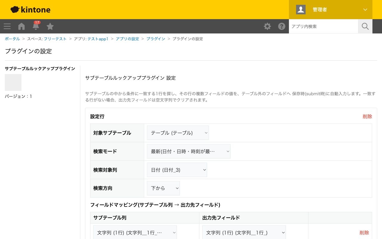 サブテーブルルックアッププラグインの設定画面。対象サブテーブル・検索モード(最新)・検索対象列・検索方向・フィールドマッピングを設定した状態のスクリーンショット。