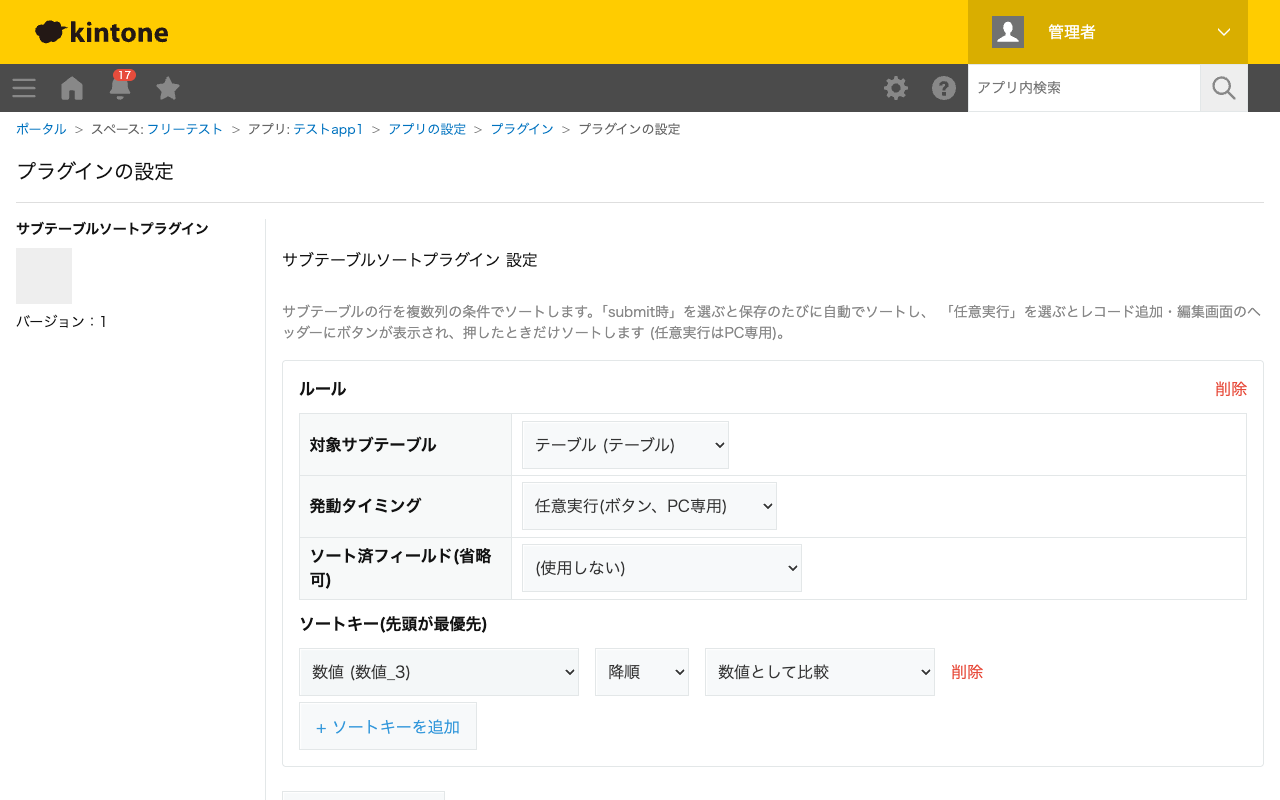 サブテーブルソートプラグインの設定画面。対象サブテーブル・発動タイミング(任意実行)・ソート済フィールド・ソートキーを設定した状態のスクリーンショット。