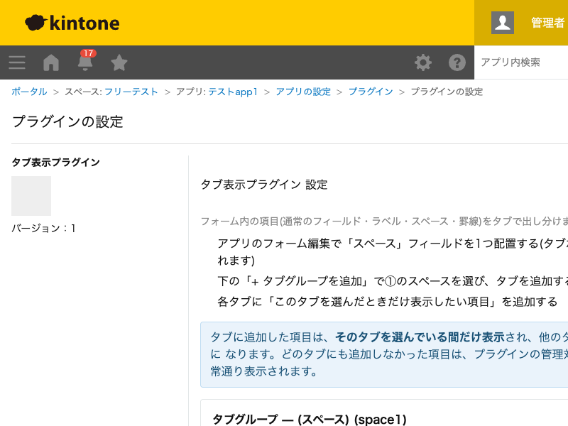タブ表示プラグインの設定画面。3ステップの使い方説明と、タブグループ(アンカーとなるスペースフィールドの選択)の設定欄を表示した状態のスクリーンショット。