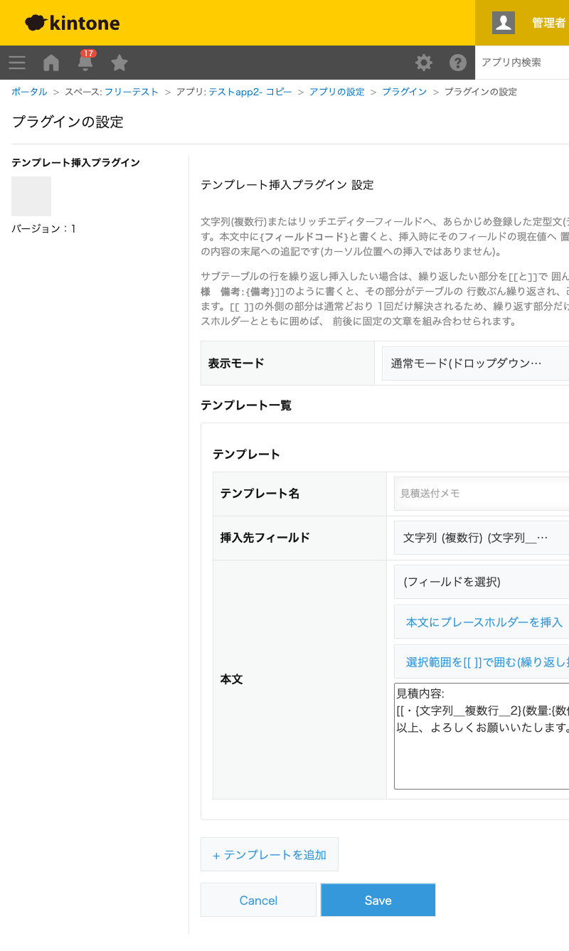 テンプレート挿入プラグインの設定画面。表示モード(通常モード/ラジオボタン連動モード)、テンプレート名・挿入先フィールド・本文、プレースホルダー挿入ツールバーと「選択範囲を[[ ]]で囲む」ボタンを設定する画面のスクリーンショット。
