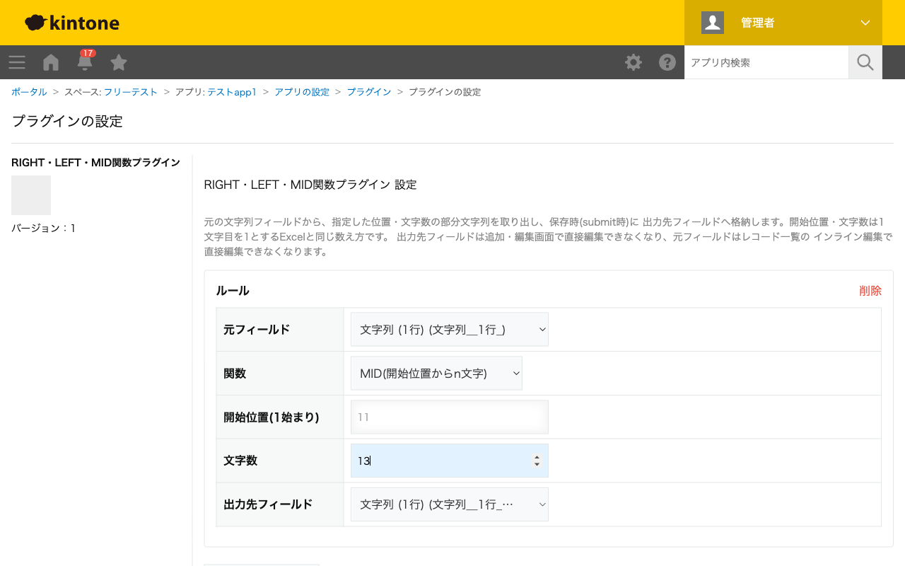 RIGHT・LEFT・MID関数プラグインの設定画面。元フィールド・関数(MID)・開始位置・文字数・出力先フィールドを設定した状態のスクリーンショット。