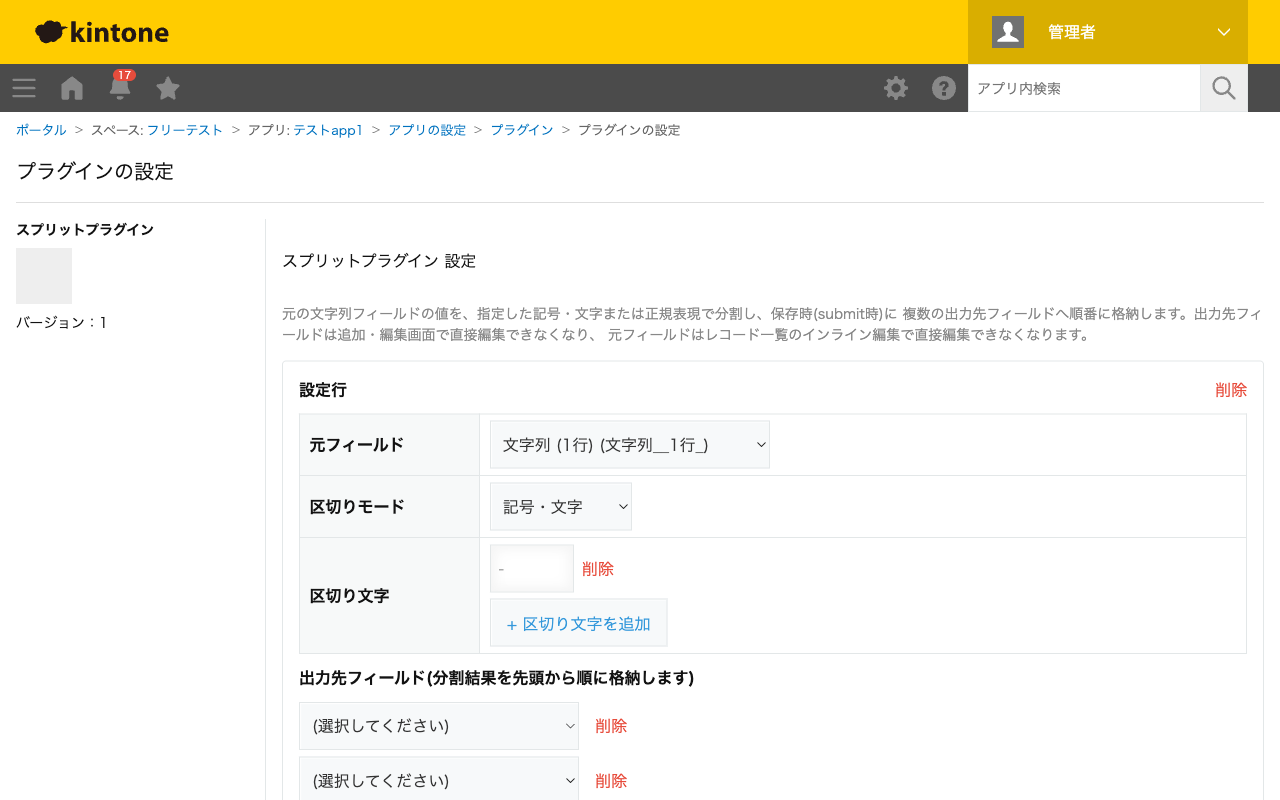スプリットプラグインの設定画面。元フィールド・区切り文字・出力先フィールドを2つ設定した状態のスクリーンショット。