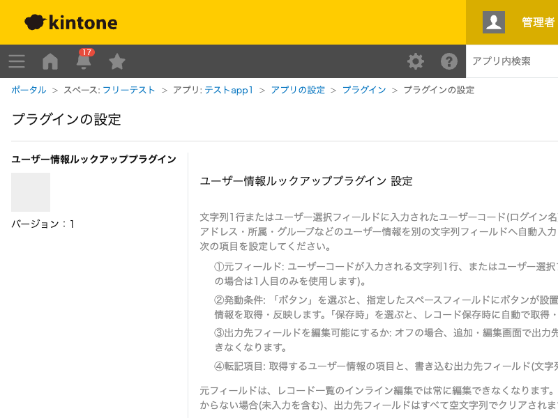 ユーザー情報ルックアッププラグインの設定画面。元フィールド・発動条件・出力先フィールドの編集可否・転記項目(取得する項目と出力先フィールドの組み合わせ)を設定する画面のスクリーンショット。
