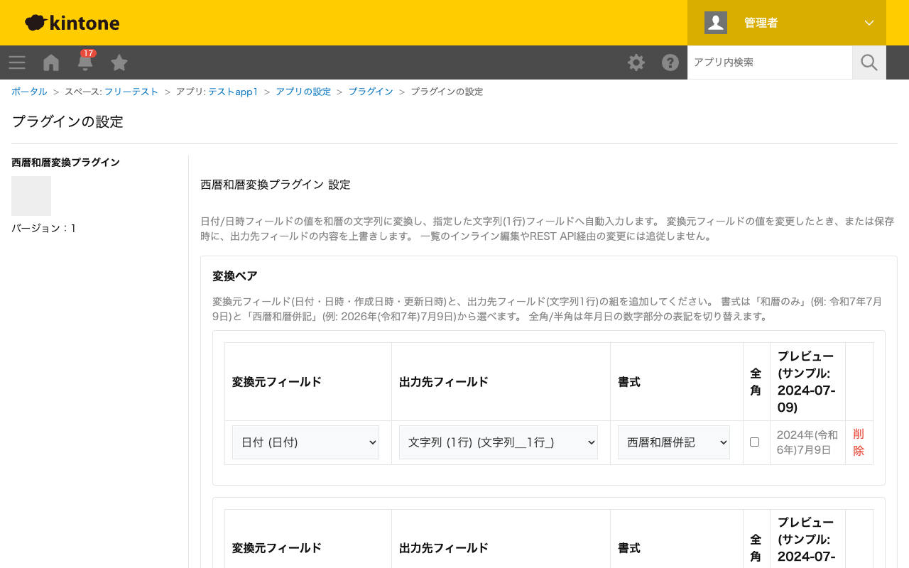 西暦和暦変換プラグインの設定画面。変換元フィールド・出力先フィールド・書式・全角オプションを設定した変換ペアと、プレビュー結果が表示されている状態のスクリーンショット。